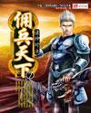 傭兵天下