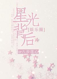 星光背後
