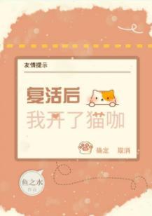 複活後我開了貓咖
