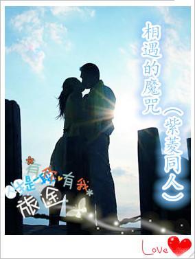 相遇的魔咒（紫菱同人）