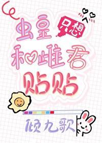 蟲皇只想和雌君貼貼