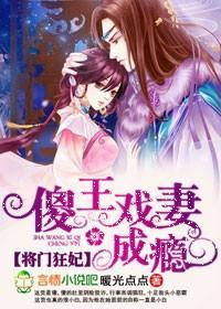 将門狂妃，傻王戲妻成瘾