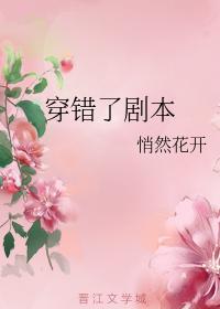 穿錯了劇本