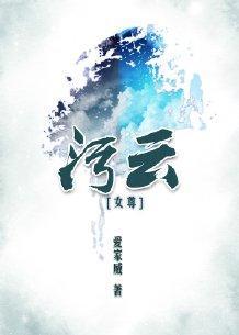 污雲（女尊）