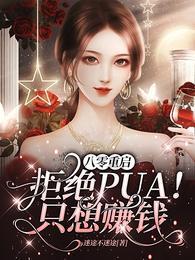 八零重啓：拒絕PUA！只想賺錢