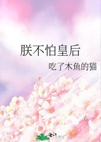 朕不怕皇後