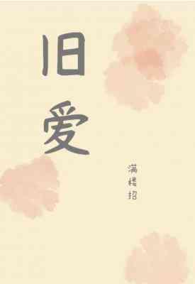 舊愛