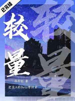 較量