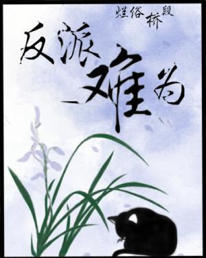 反派難為