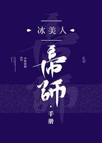 冰美人帝師手冊