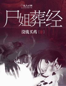 屍姐葬經