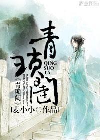 青瑣闼