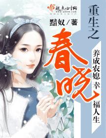 重生之春曉