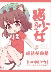 [SD]貓少女