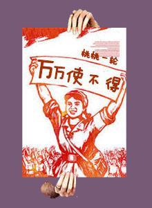 萬萬使不得
