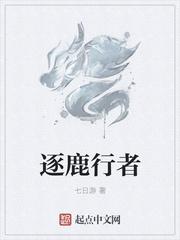 逐鹿行者