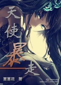 天使暴走