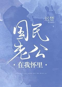 國民老公在我懷裏[穿書]