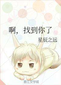 啊，找到你了