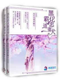 黑化忠犬霸道妻