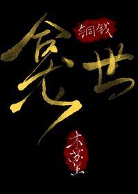 銅錢龛世