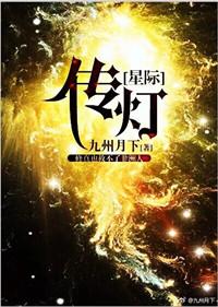 傳燈[星際]