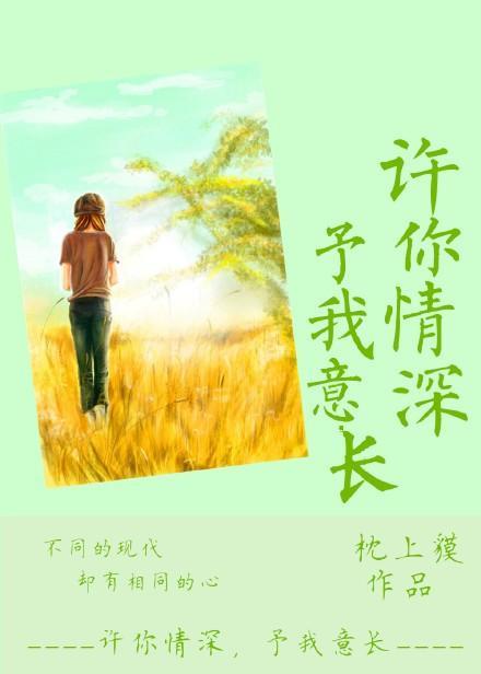 許你情深，予我意長