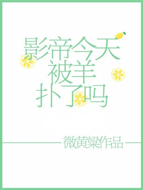 影帝今天被羊撲了嗎