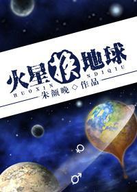 火星換地球