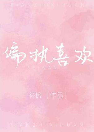 偏執喜歡