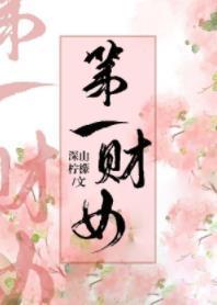 第一財女