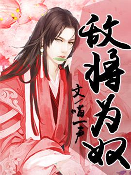 敵将為奴