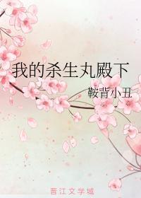 我的殺生丸殿下
