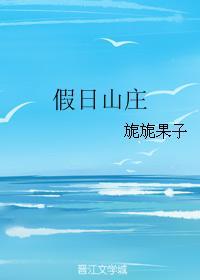 假日山莊