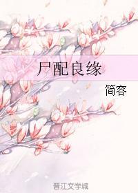 屍配良緣