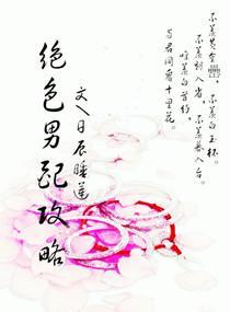 絕色男配