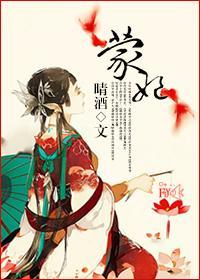 蒙妃進化史