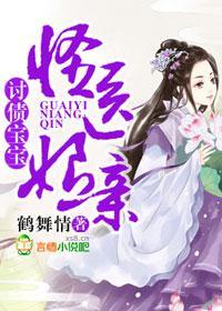 讨債寶寶，怪醫娘親