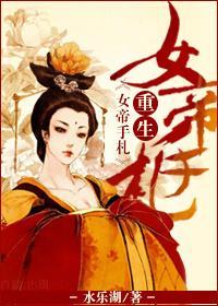穿越·重生女帝手劄