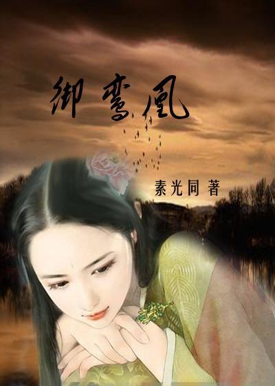 禦鸾凰