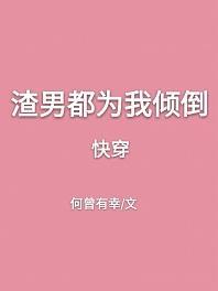 渣男都為我傾倒[快穿]