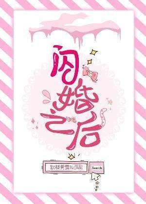 閃婚之後