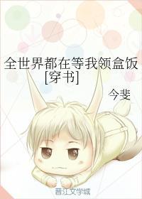 全世界都在等我領盒飯[穿書]