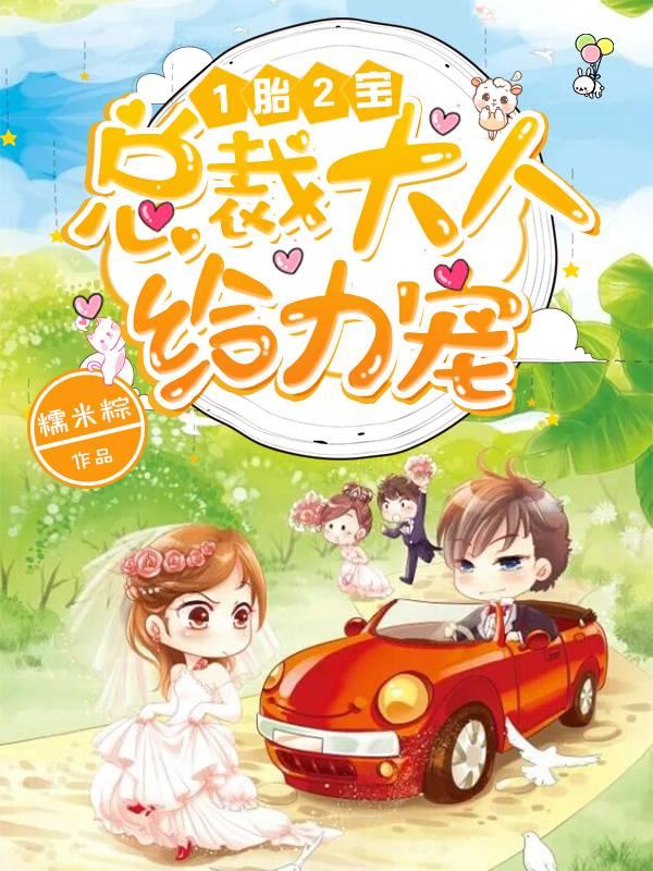 1胎2寶：總裁大人，給力寵