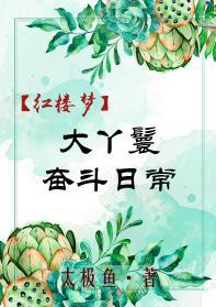 [紅樓]大丫鬟奮鬥日常
