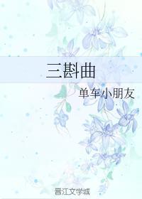 三斟曲