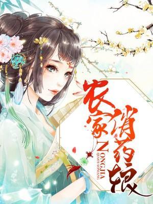 農家俏藥娘