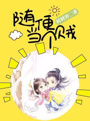随便當個賊