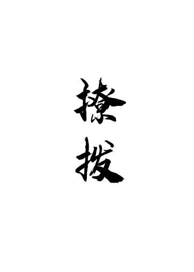 撩撥[星際]