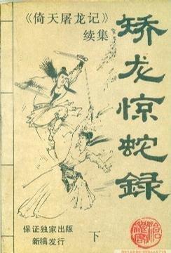 矯龍驚蛇錄
